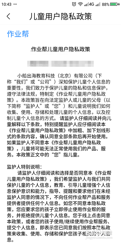 怎样查看作业帮的儿童隐私政策？