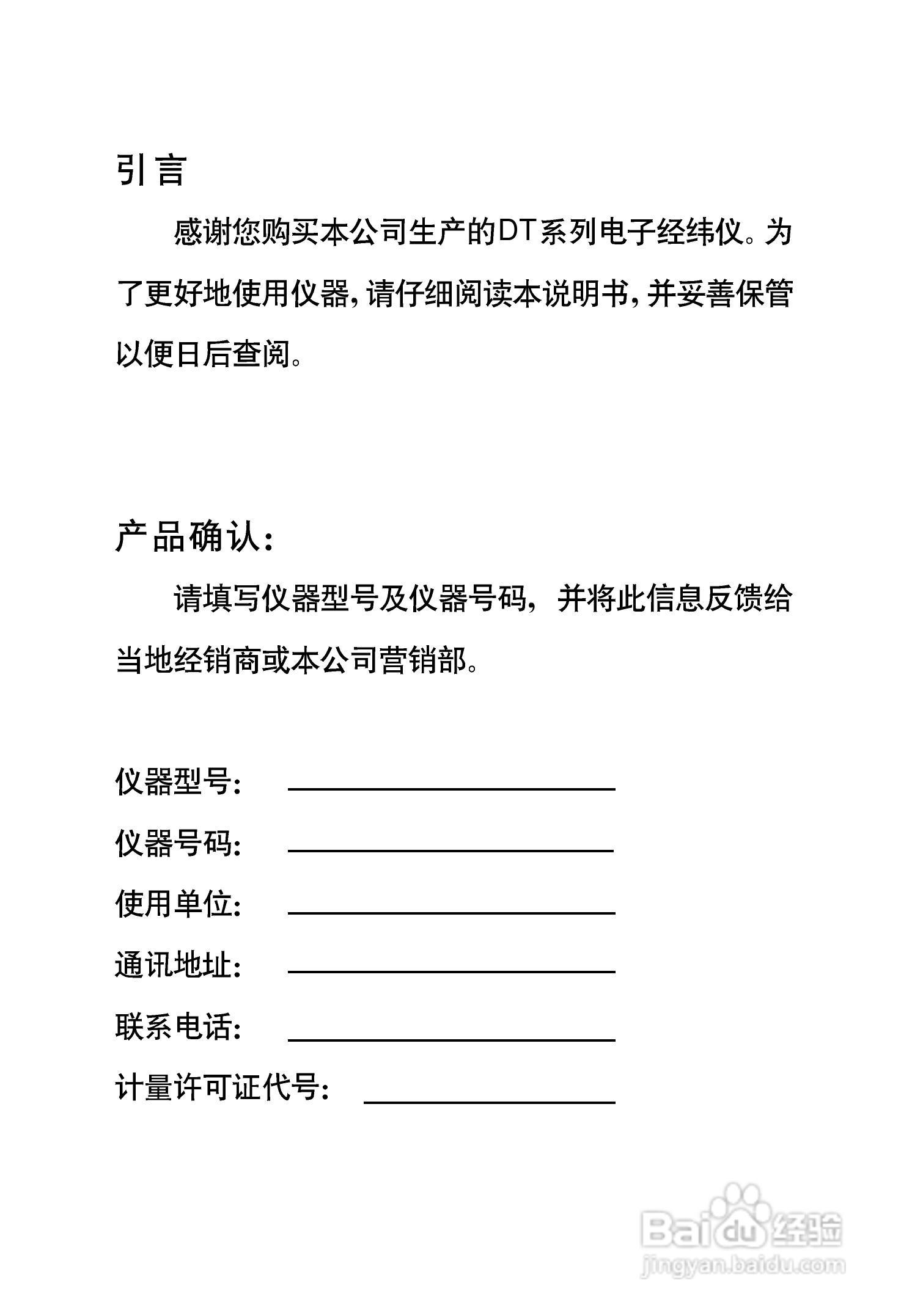 一光电子经纬仪DT305使用说明书:[1]