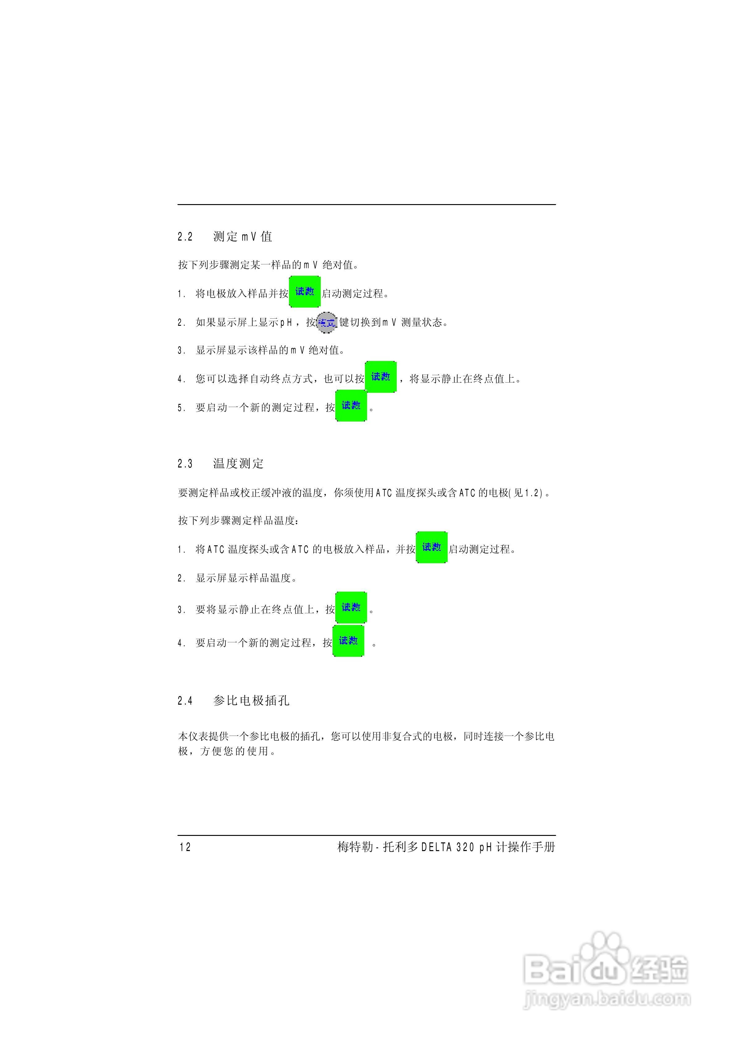 梅特勒托利多DELTA320 pH计操作手册:[2]