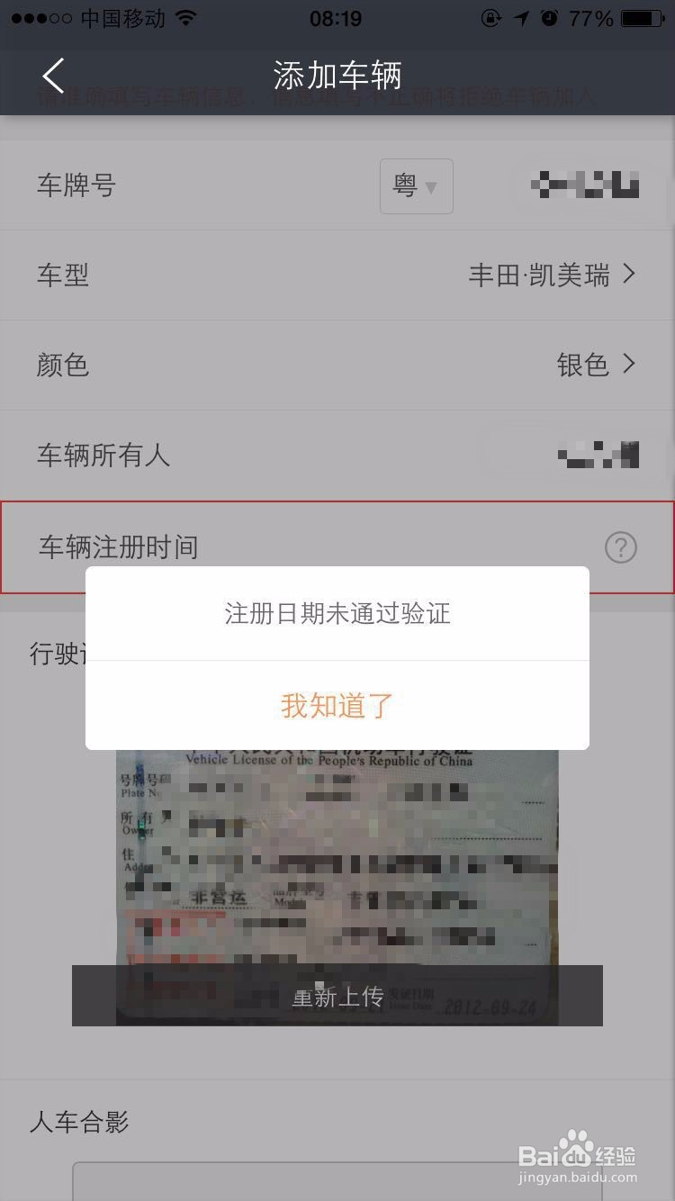 滴滴快车注册日期未通过验证怎么办