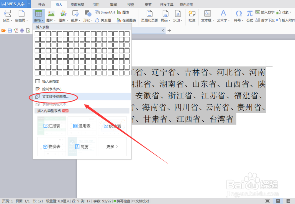 Word 将文本转换成表格的方法