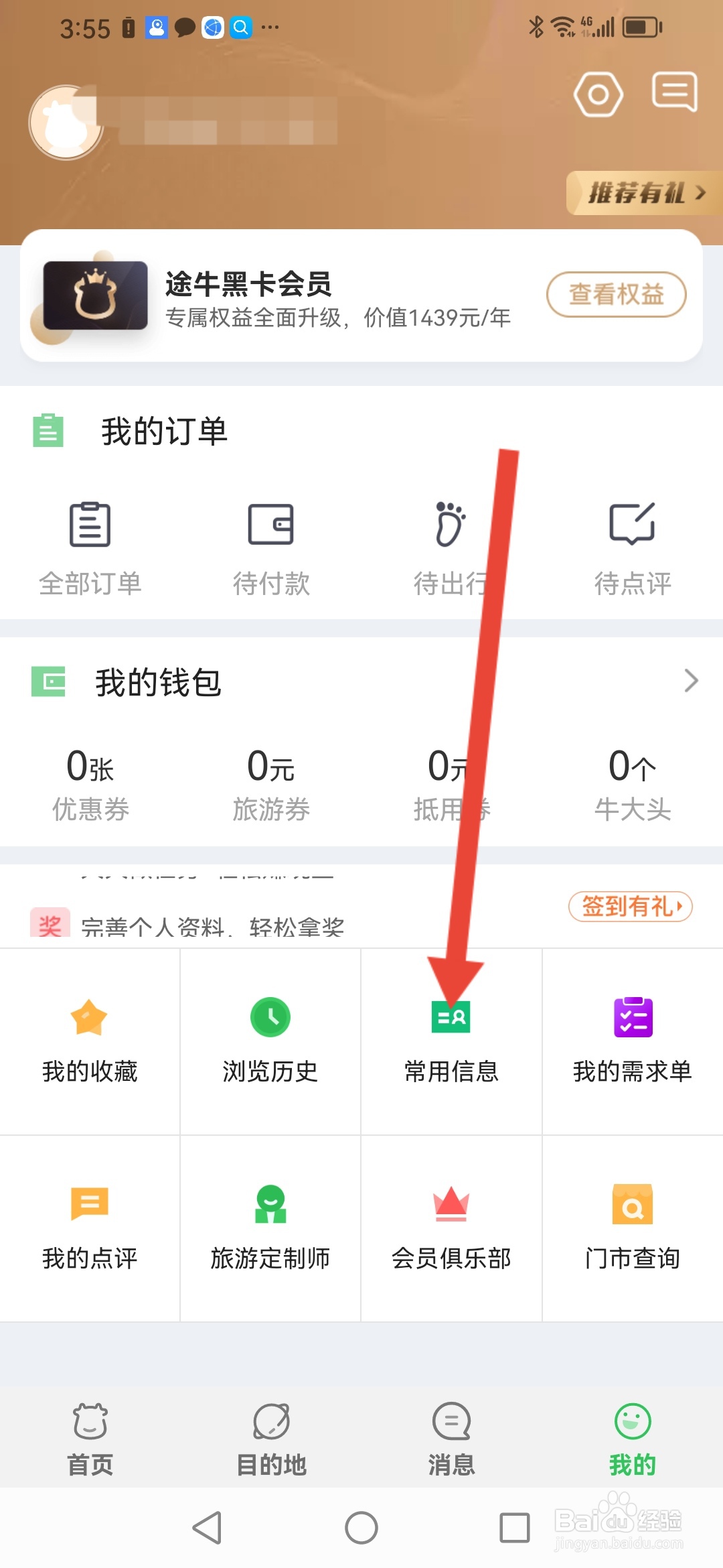 如何在途牛旅游设置邮寄地址
