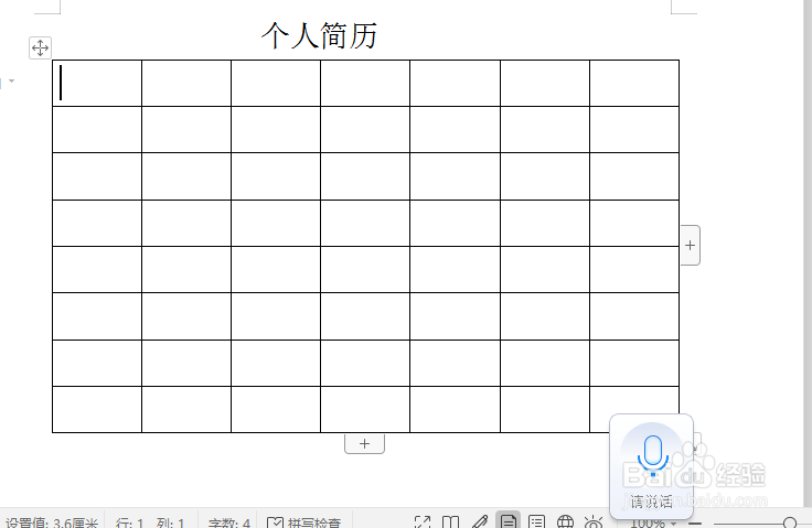怎样用word2007制作个人简历表？
