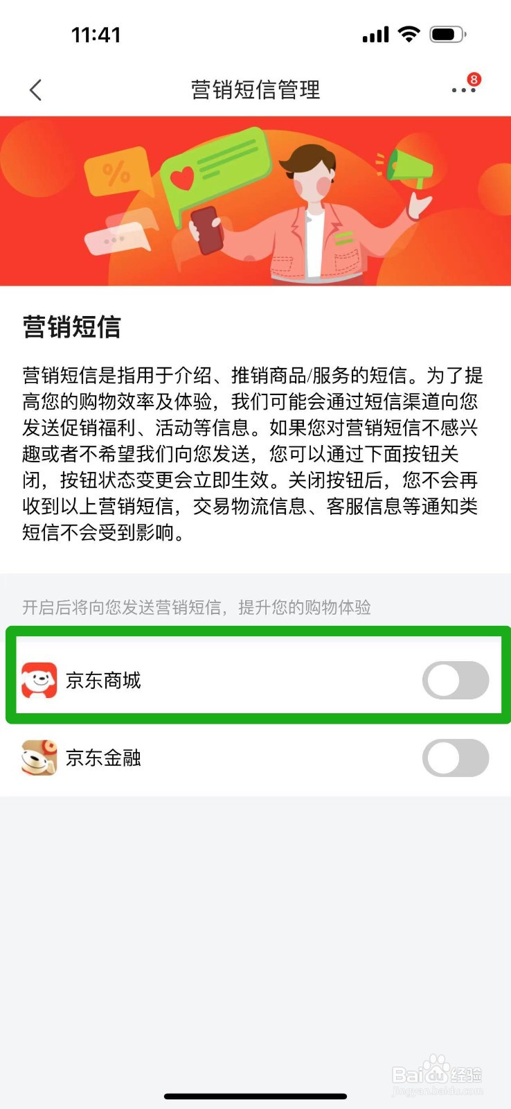 怎样关闭接收京东商城营销短信