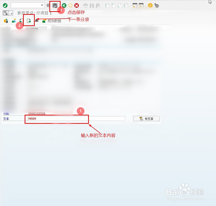 SAP如何修改凭证摘要