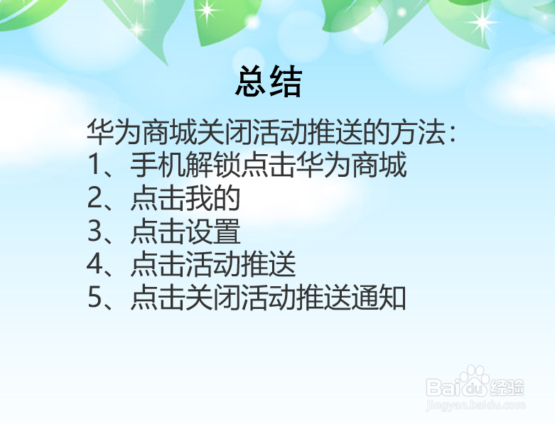 华为商城怎么关闭活动推送？