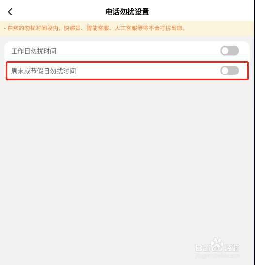 顺丰速运APP怎样设置周末和节假日电话勿扰