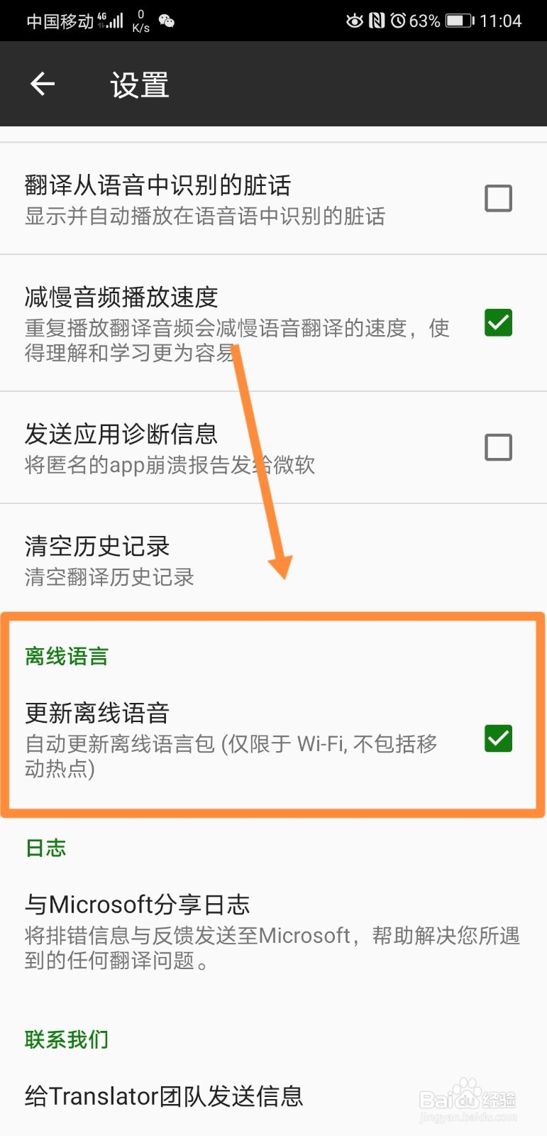 微软翻译如何关闭语音包自动更新