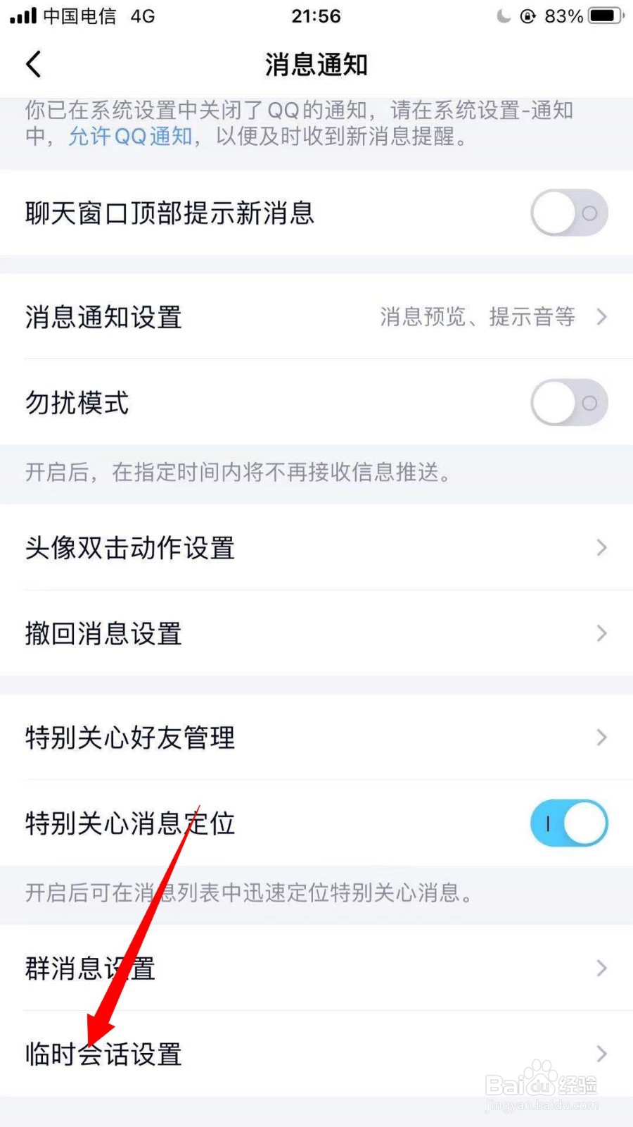 QQ如何接受群里的临时会话