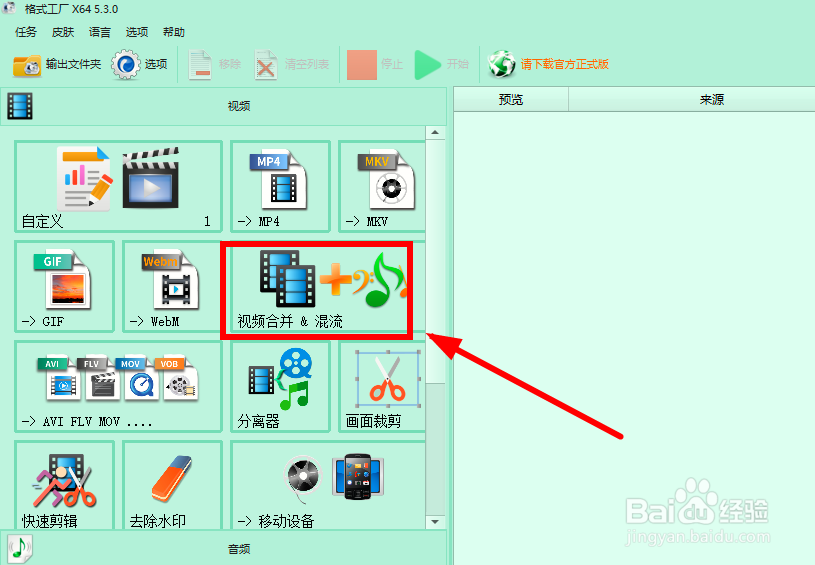 如何用格式工厂合并视频？