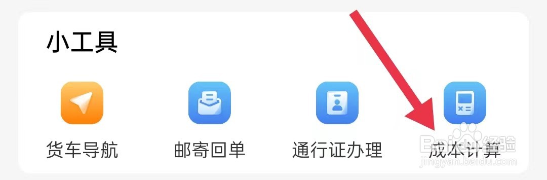 运满满司机在哪里查看成本计算