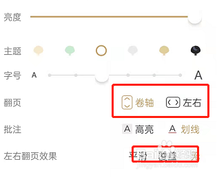 网易蜗牛读书如何更改翻页方式