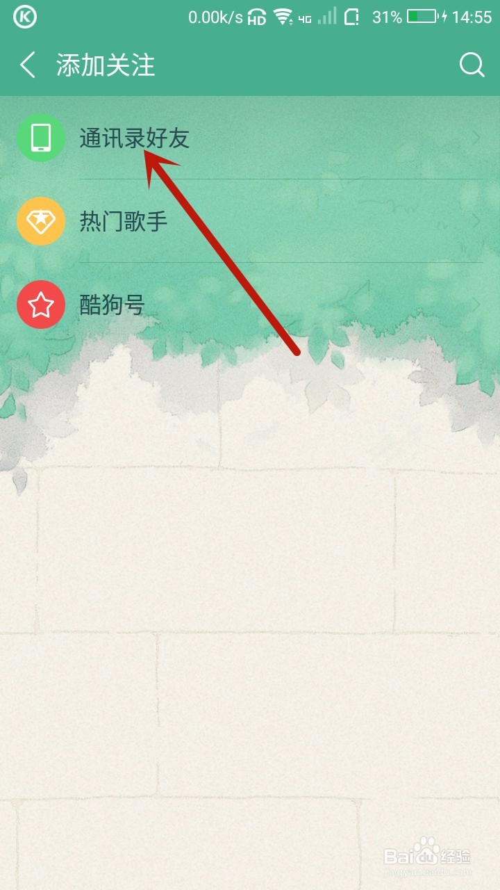 酷狗音乐怎样关注好友