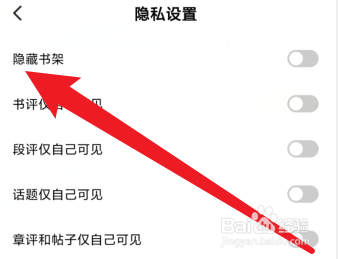 番茄小说如何设置隐藏书架