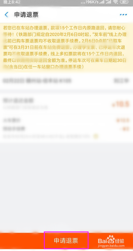 网上订火车票退票钱到哪里