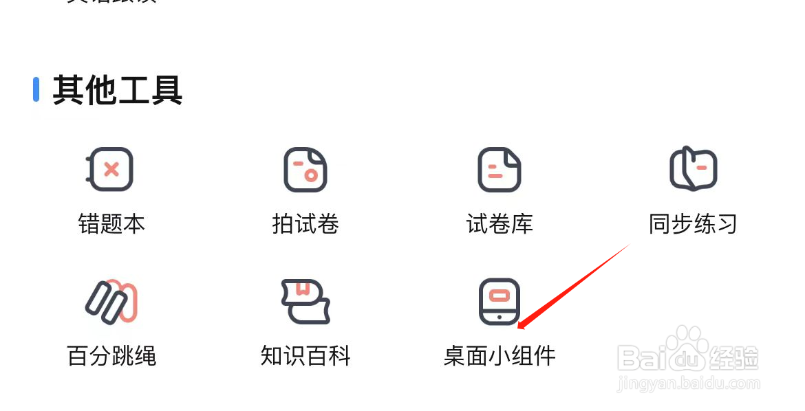 作业帮如何查看桌面小组件