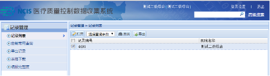 NCIS医疗质量数据收集系统使用介绍