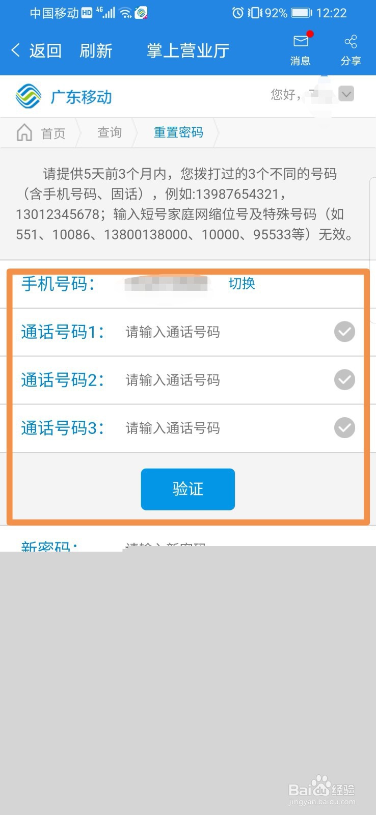 广东移动如何重置服务密码