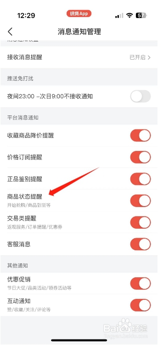 识货怎么开启商品状态提醒？