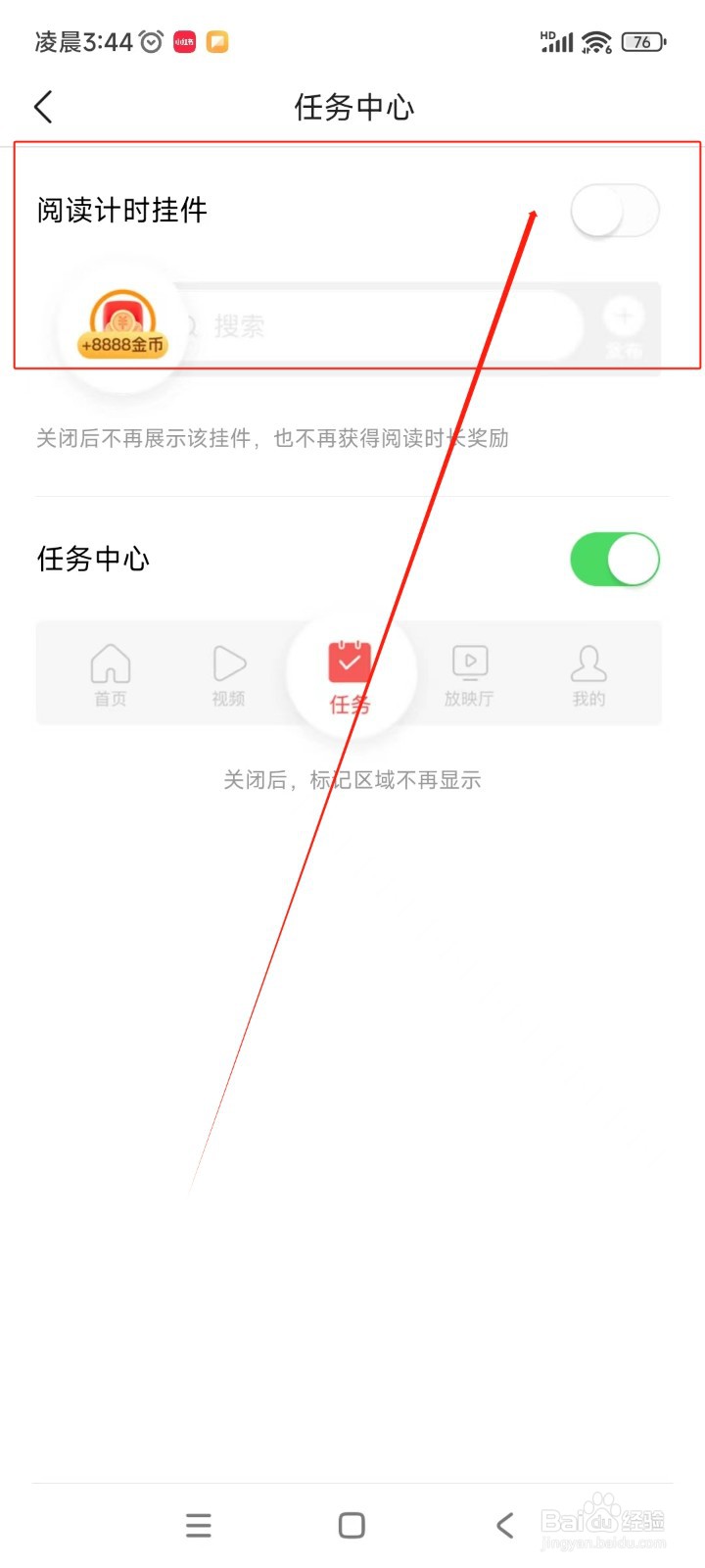 头条搜索极速版怎么关闭阅读计时挂件