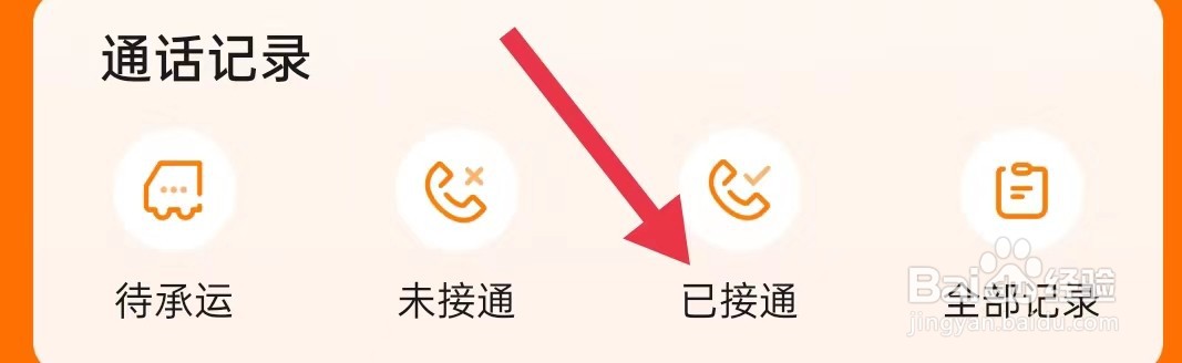 怎样查询运满满司机的已接通
