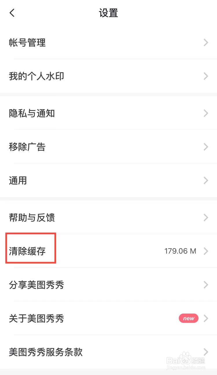 手机版美图秀秀怎么清理缓存