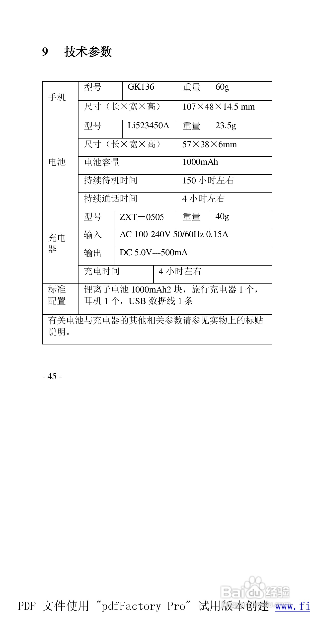 高科手机GK136型使用说明书:[5]