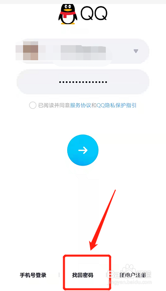 申请找回账号密码