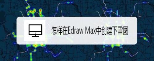 怎样在Edraw Max中创建下雪图