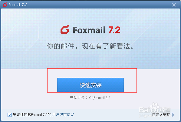 Foxmail怎么安装