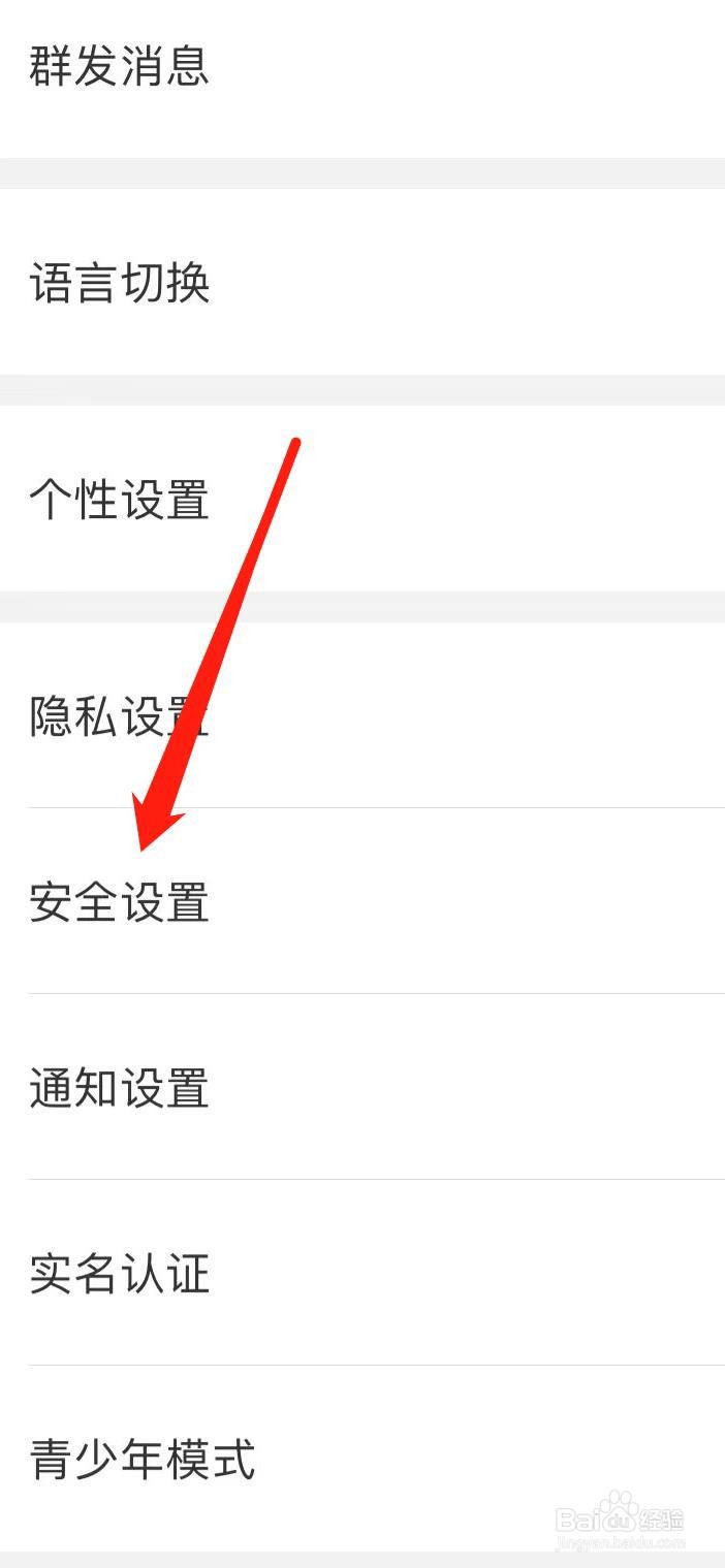 思语如何查看安全设置