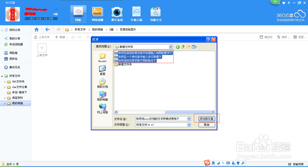 如何上传文件夹到360云盘?