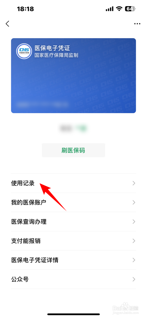 微信怎样查看医保消费记录统筹基金支付了多少钱