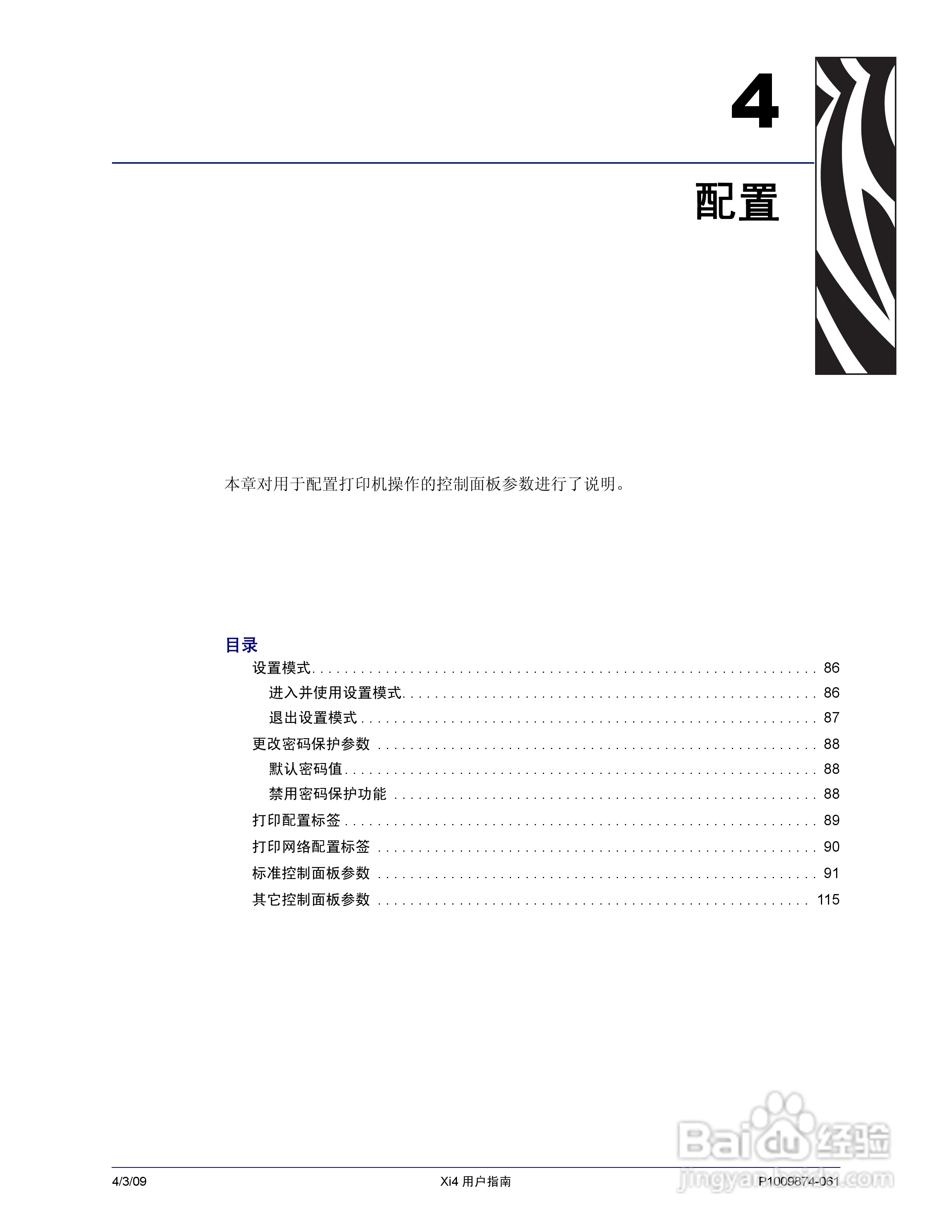 斑马110Xi4打印机使用说明书:[9]