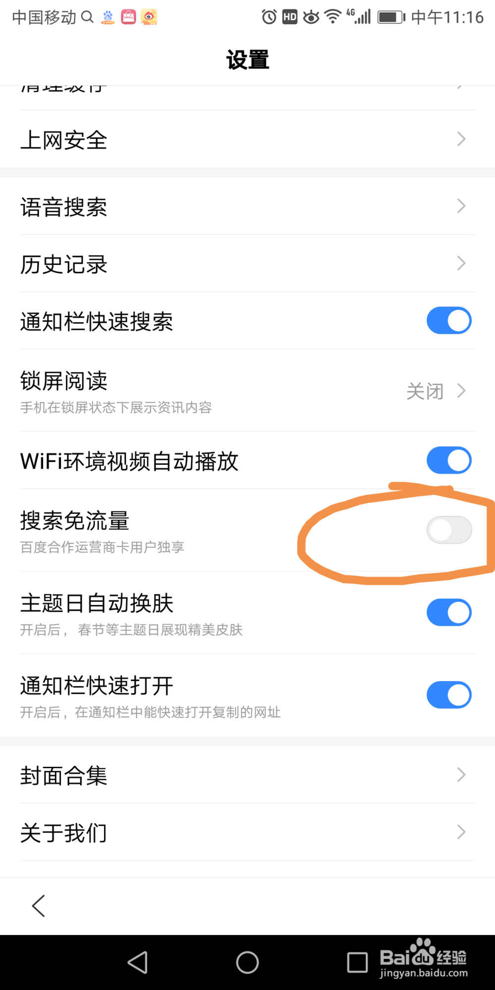 手机百度里面的搜索免流量在哪打开