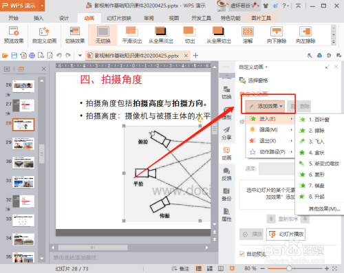 wps ppt的内容如何设置动画