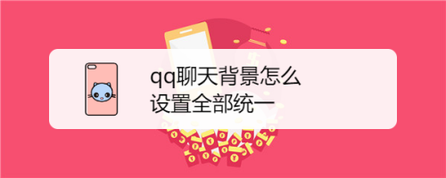 qq聊天背景怎麼設置全部統一