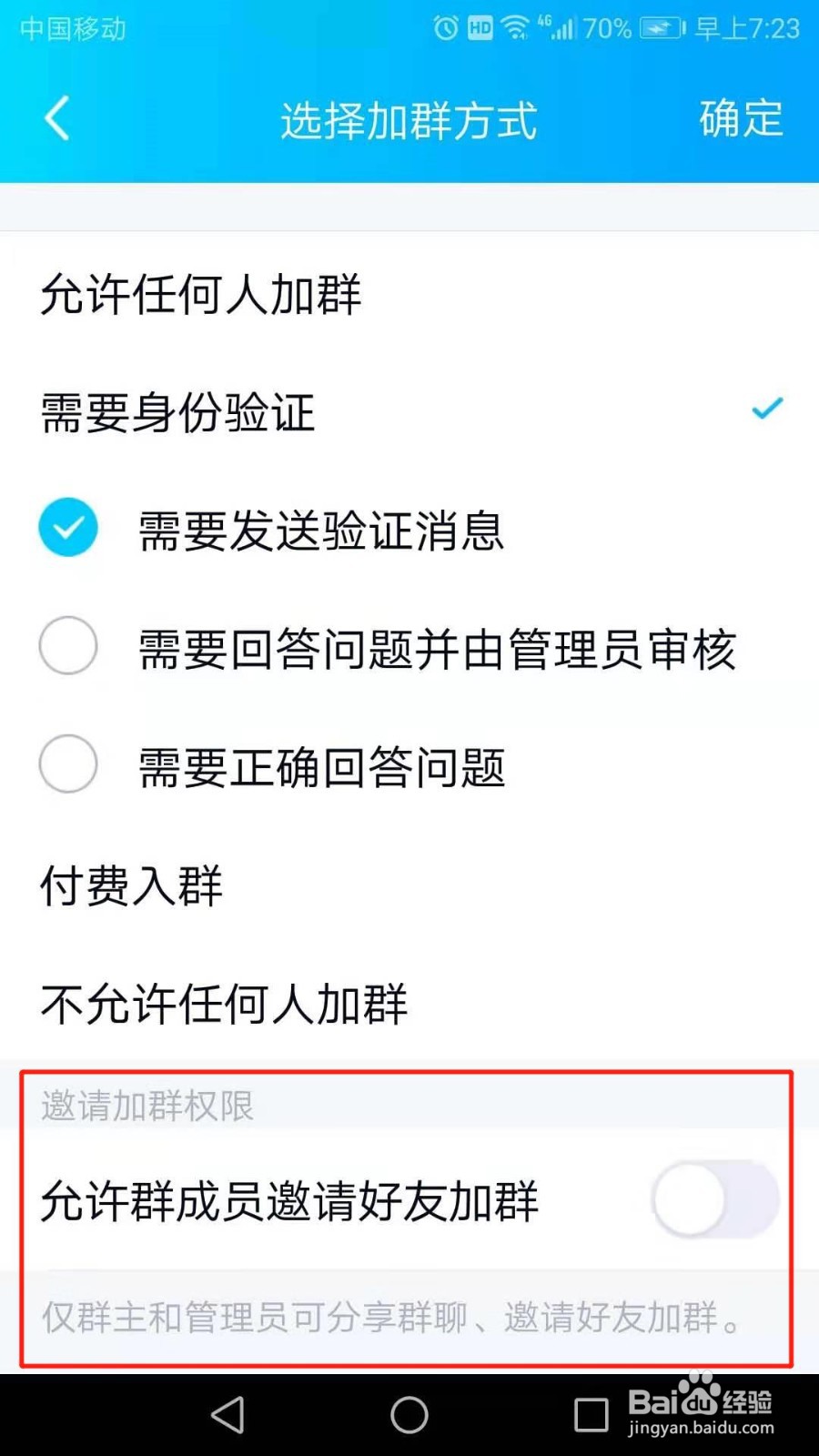QQ如何禁止群成员邀请好友加群