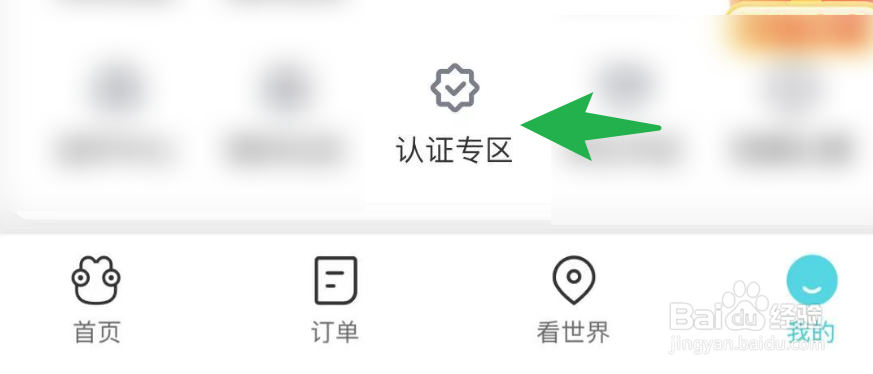 怎么在去哪旅行当中认证医护人员