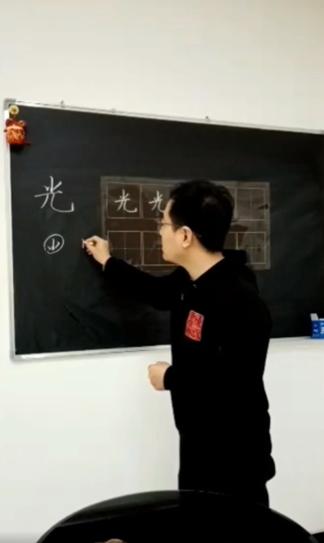 如何写好“光”字