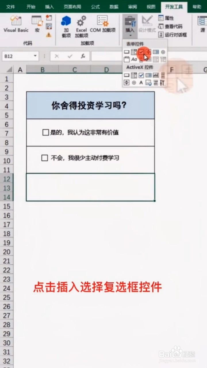 Excel如何添加复选框