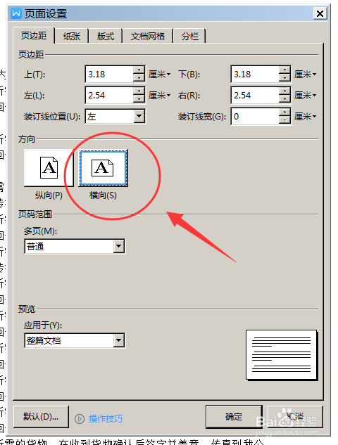 WORD文档如何设置横向打印