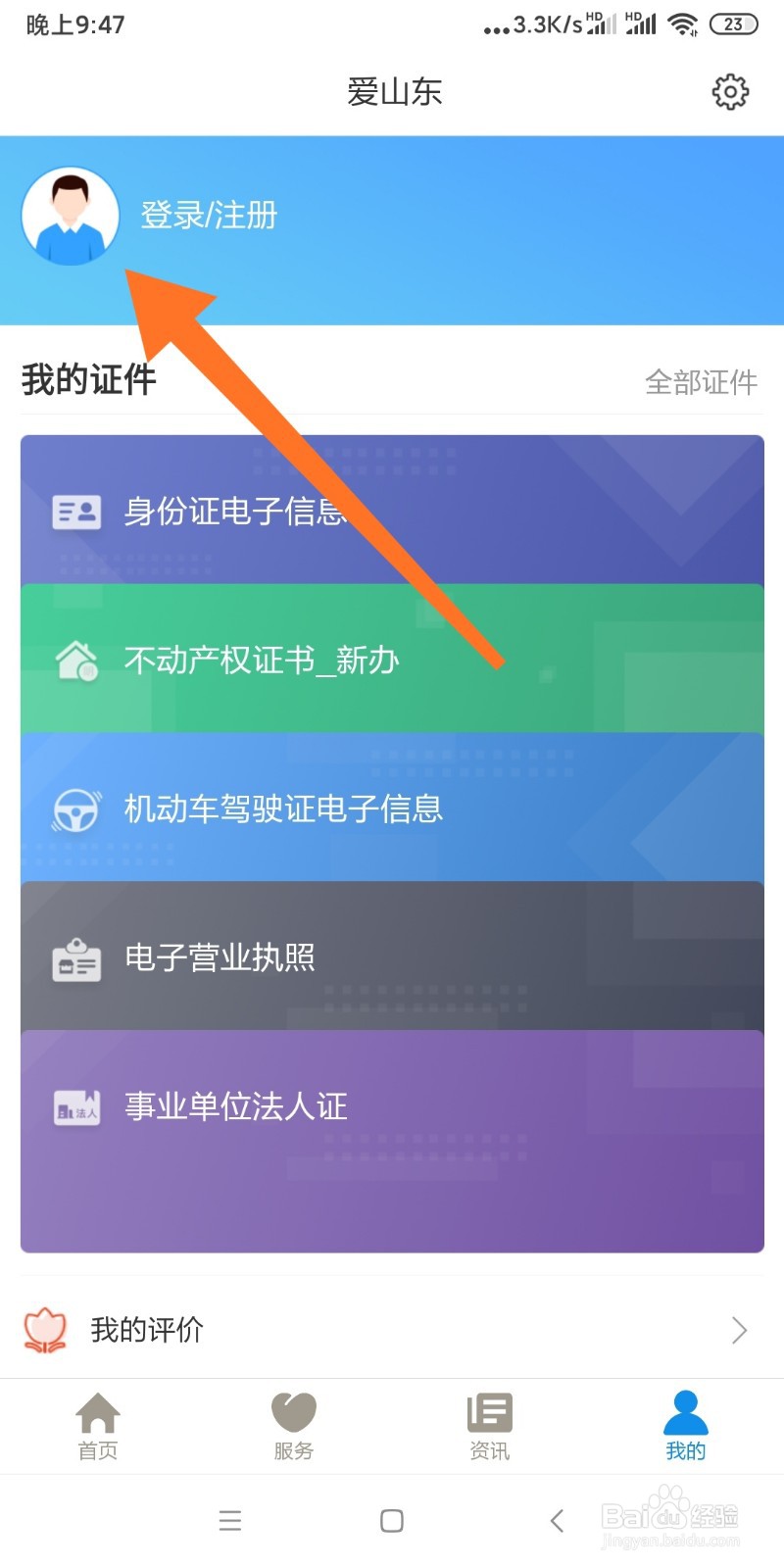爱山东APP如何密码登录