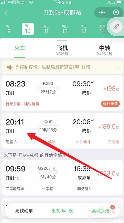 使用微信怎么购买火车票
