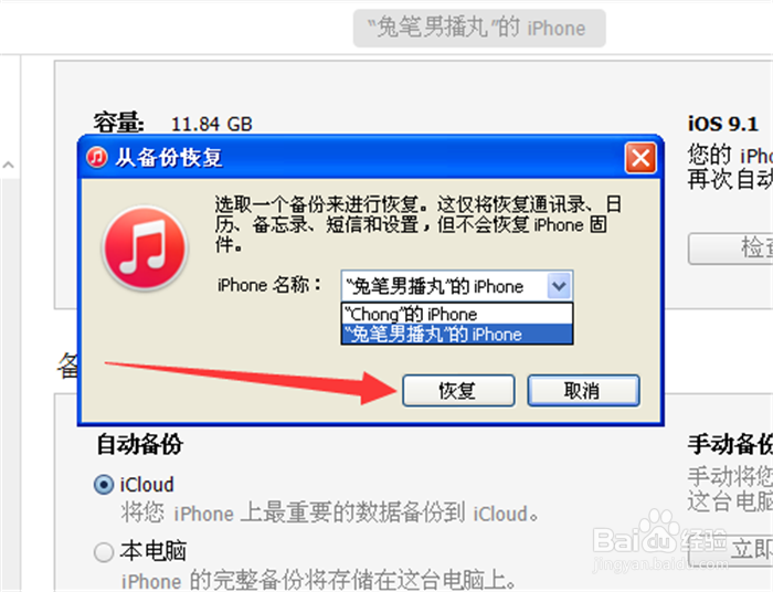 iPhone6s怎么使用iTunes恢复备份数据