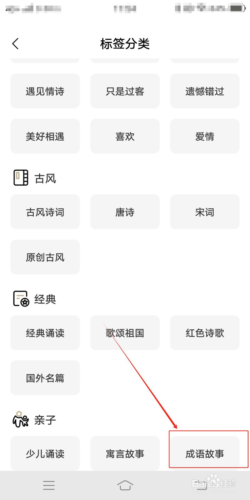 成语故事类文章如何在诗音中查看