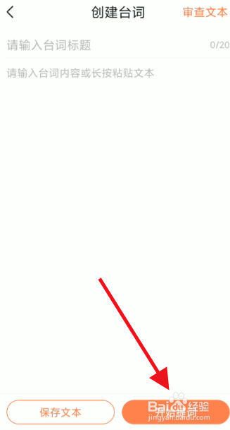 蝉妈妈提词器如何创建台词