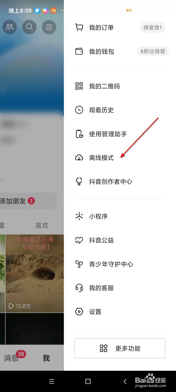 抖音如何设置离线模式