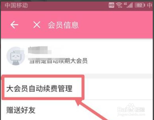 取消bilibili自动续费