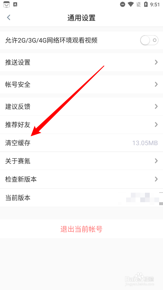 赛氪app怎么清除所有缓存文件